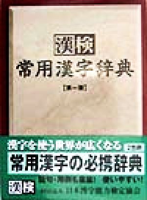 漢検 常用漢字辞典