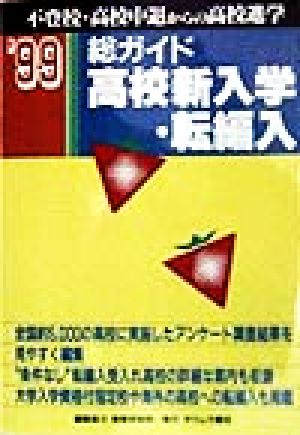 総ガイド 高校新入学・転編入('99) 不登校・高校中退からの高校進学