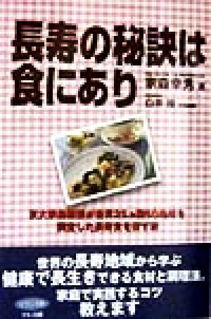 長寿の秘訣は食にあり 京大家森教授が世界25ヵ国60地域を調査した長寿食を探す旅 ビタミン文庫