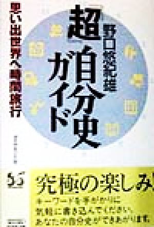 『超』自分史ガイド思い出世界へ時間旅行