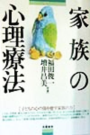 家族の心理療法 子どもの心の傷を癒す家族の力