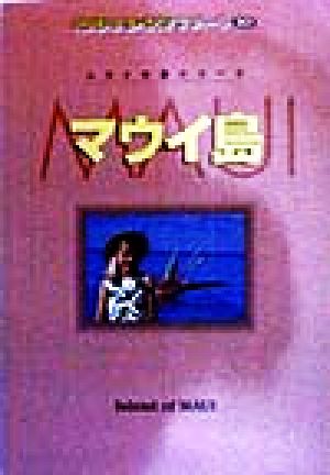 マウイ島 地球の歩き方リゾート301ハワイの島シリ-ズ