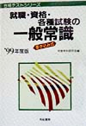 就職・資格・各種試験の一般常識('99年度版) 合格テストシリーズ