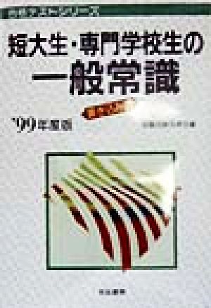 短大生・専門学校生の一般常識('99年度版) 合格テストシリーズ