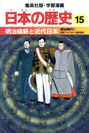 日本の歴史(15) 明治時代1-明治維新と近代日本 集英社版・学習漫画