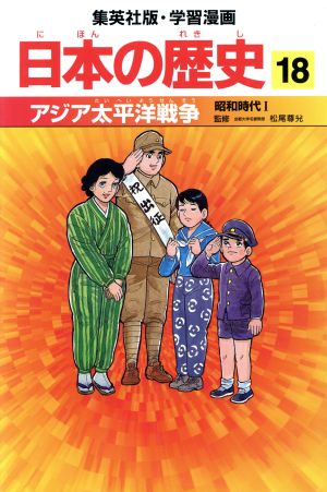 日本の歴史(18)昭和時代1-アジア太平洋戦争集英社版・学習漫画