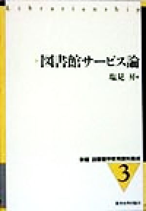 図書館サービス論 新編 図書館学教育資料集成3