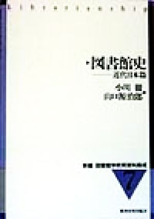 図書館史 近代日本篇 新編 図書館学教育資料集成7