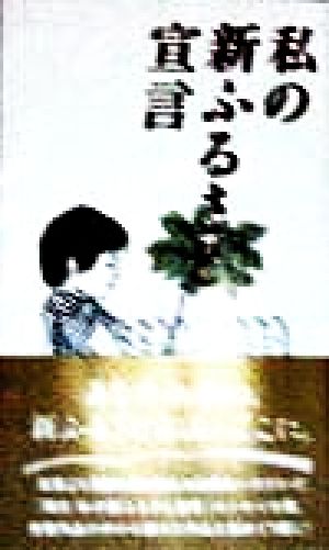 私の新ふるさと宣言