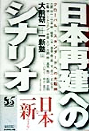 日本再建へのシナリオ グローバル・スタンダードへの大転換