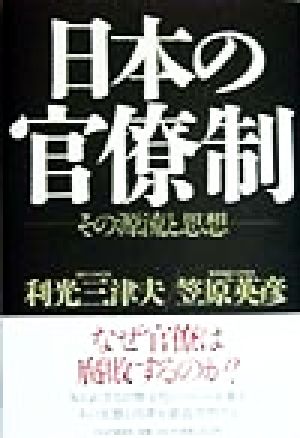 日本の官僚制 その源流と思想