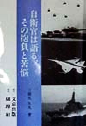 自衛官は語る、その抱負と苦悩