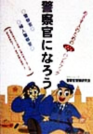 警察官になろう めざす人のためのよくわかるハンドブック