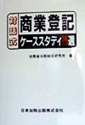 対話式 商業登記 ケーススタディ25選