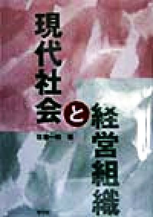 現代社会と経営組織 温故知新