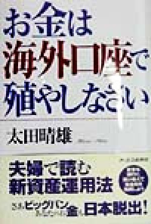 お金は海外口座で殖やしなさい