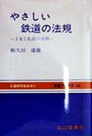 やさしい鉄道の法規 JRと私鉄の実例 交通ブックスやさしい鉄道の法規108