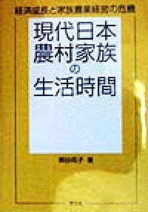 現代日本農村家族の生活時間 経済成長と家族農業経営の危機