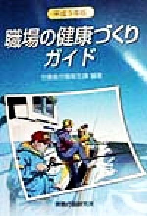 職場の健康づくりガイド(平成9年版)