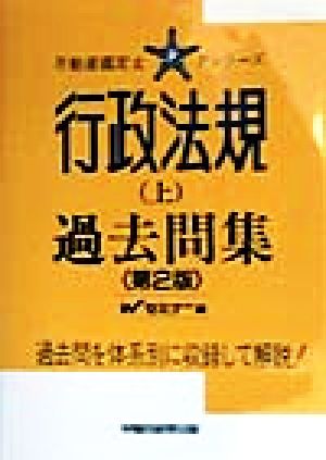 行政法規(上) 過去問集 不動産鑑定士Pシリーズ