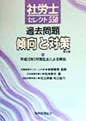 社労士セレクト550 過去問題傾向と対策