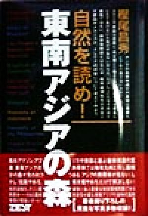 東南アジアの森 自然を読め！