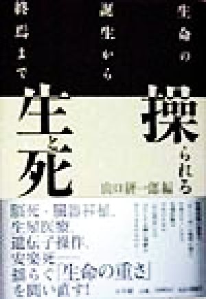 操られる生と死 生命の誕生から終焉まで