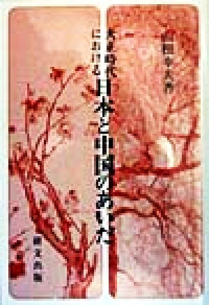 大正時代における日本と中国のあいだ 研文選書73