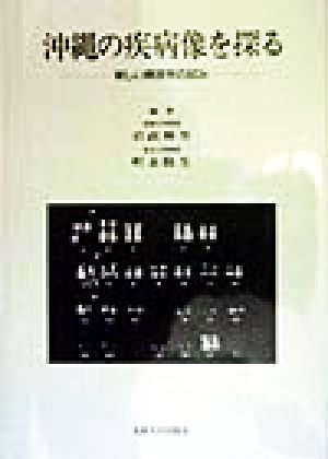沖縄の疾病像を探る 新しい病理学の試み