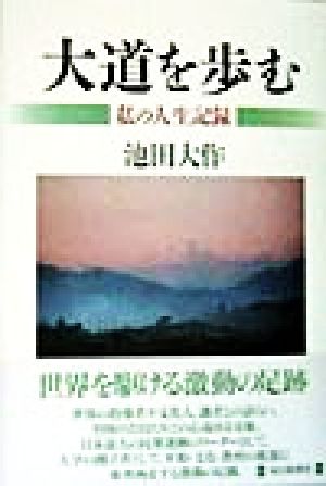 大道を歩む 私の人生記録