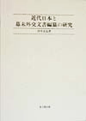 近代日本と幕末外交文書編纂の研究