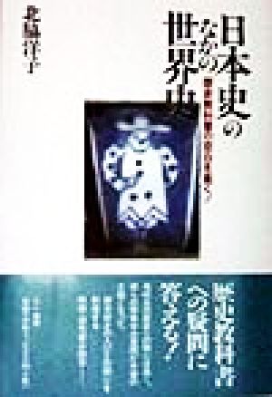 日本史の中の世界史 歴史教科書の空白を衝く！