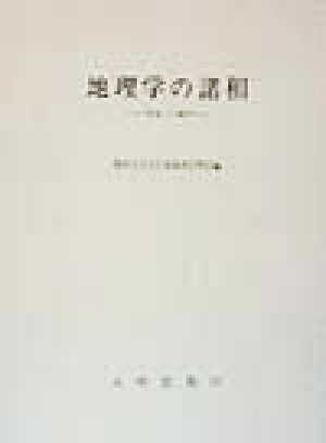 地理学の諸相 「実証」の地平