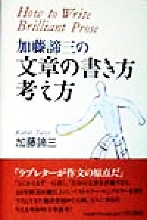 加藤諦三の文章の書き方・考え方