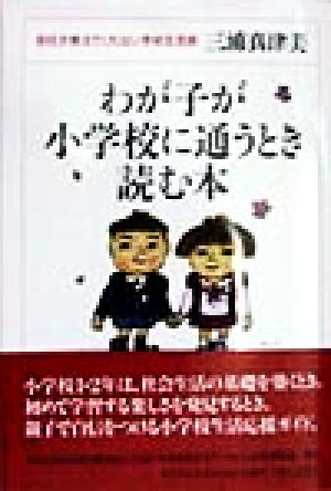 わが子が小学校に通うとき読む本 担任が教えてくれない学校生活術