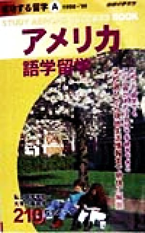 アメリカ語学留学(1998―'99) 地球の歩き方 成功する留学A成功する留学A