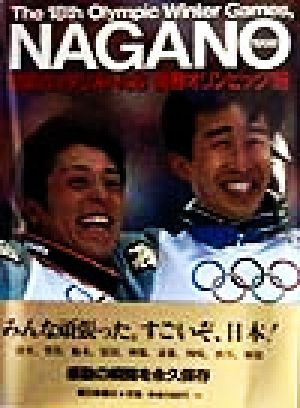 歓喜のメダリストたち 長野オリンピック'98 写真集