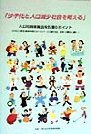 少子化と人口減少社会を考える 人口問題審議会報告書のポイント