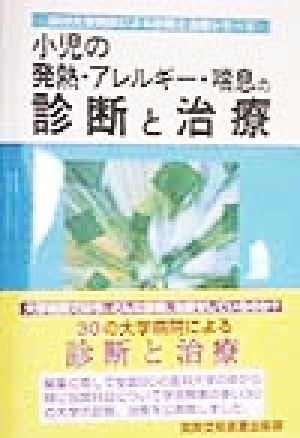 小児の発熱・アレルギー・喘息の診断と治療 30の大学病院による診断と治療シリーズ