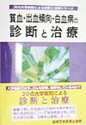 貧血・出血傾向・白血病の診断と治療30の大学病院による診断と治療シリーズ