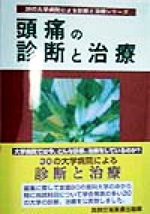 頭痛の診断と治療 30の大学病院による診断と治療シリーズ