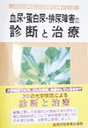 血尿・蛋白尿・排尿障害の診断と治療30の大学病院による診断と治療シリーズ