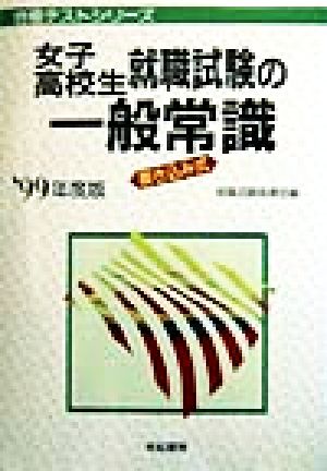 女子高校生 就職試験の一般常識('99年度版) 合格テストシリーズ