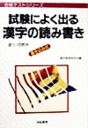 試験によく出る漢字の読み書き 能力・段階別・書き込み式 合格テストシリーズ