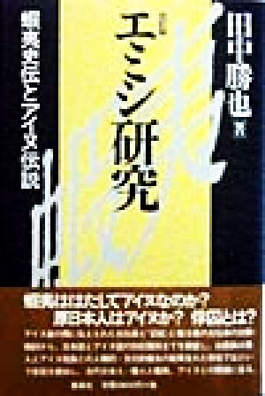 エミシ研究 蝦夷史伝とアイヌ伝説