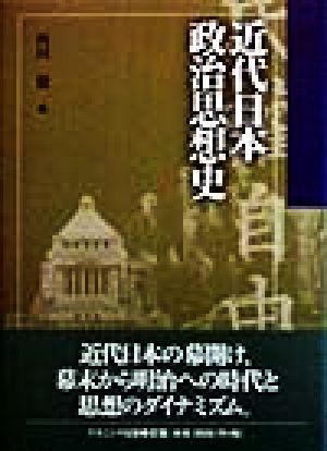 近代日本政治思想史