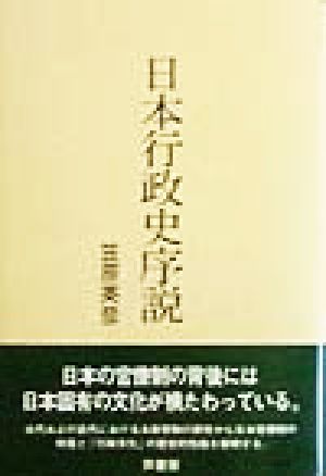 日本行政史序説