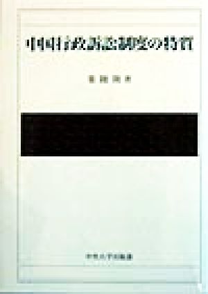 中国行政訴訟制度の特質