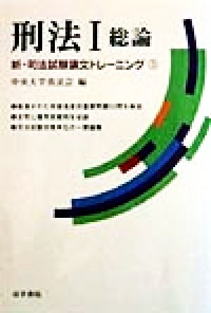 刑法(1) 総論 新・司法試験論文トレーニング5