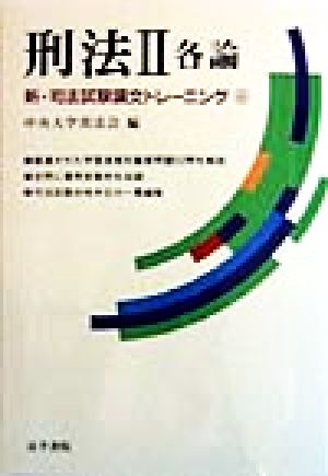 刑法(2) 各論 新・司法試験論文トレーニング6